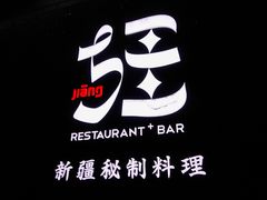 -疆Jiang·新疆秘制料理