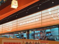 -万岁寿司(万国店)