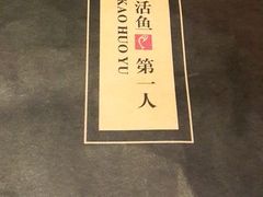 -令狐冲烤鱼·烧菜馆(达明店)
