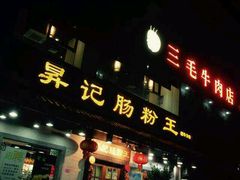 门面-昇记肠粉王(福华路店)
