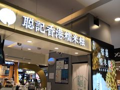 -聪记香港糯米糍(天虹店)