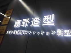 点击看大图 -藤野造型烫发染发