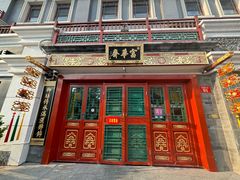 -富华斋饽饽铺·宫廷糕点·伴手礼(护国新天地店)