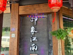 -印象江南(东栅店)