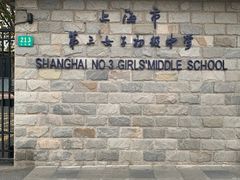 -上海市第三女子中学