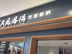 -吕氏疙瘩汤·新鲁菜(济南万象城店)