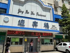 门面-迎宾楼(解放西街店)