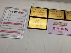-巧手馄饨(箍桶巷店)