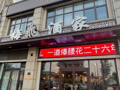 -梅飞酒家(名辉豪庭店)