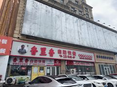 -香里香自助快餐(全安广场店)