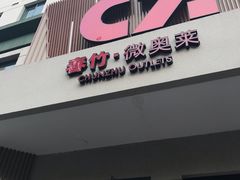-春竹·微奥莱(北京西路店)