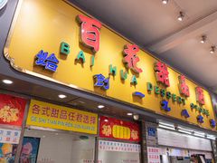 门面-百花传统甜品店(原址店)