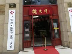 -上海德众堂中医门诊部·骨伤·推拿·针灸