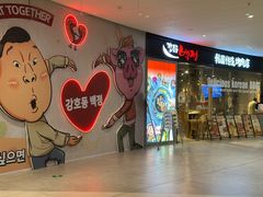 -姜虎东白丁烤肉(深圳湾后海汇店)