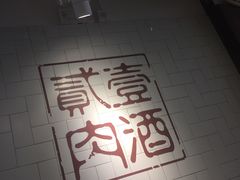 -壹酒贰肉1926·深夜食堂(南京北街店)