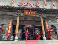-山西会馆·晋菜·晋商宴·学堂记忆(许坦西街店)