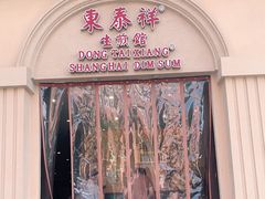 门面-东泰祥生煎馆(重庆北路店)