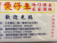 -煲仔王海鲜酒家