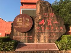 -丹霞山风景名胜区