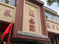 门面-华盛园卷子王农家菜水库鱼