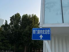 -南门涮肉(通州大船店)