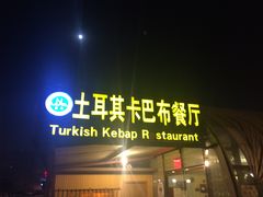 -土耳其卡巴布清真餐厅(西安店)
