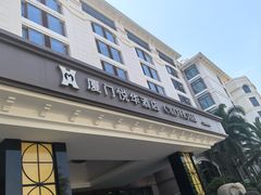 -厦门悦华酒店