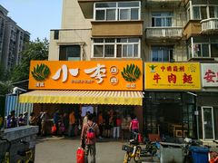 门面-小李烧鸡(西北角总店)