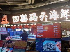 -四囍码头海鲜烧烤自助火锅(外滩南京东路悦荟广场店)