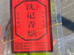 -沈记青团
