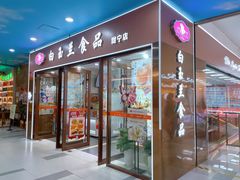 -白玉兰食品(中山公园龙之梦店)