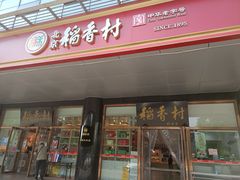 -北京稻香村(第三店)