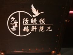 -久喜番和牛烧肉酒场(北辰三角洲店)