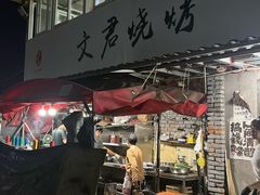 -文君烧烤(崂山店)