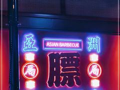 门面-十三姨正合丰烤肉(营迹路店)