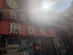 -新农村煎饼果子(香港花园店)