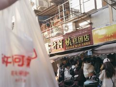 -许阿姨糕团店(南京总店)