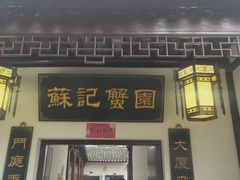 门面-小陆莲花蟹园农家乐(莲花岛店)