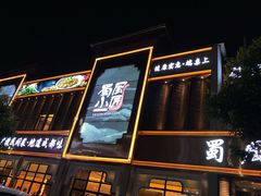 门面-蜀厨小匠·民间川菜(犀浦店)