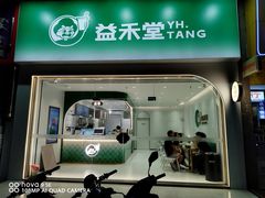 门面-益禾堂(海大店)