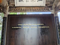 -江南第一家