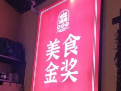 -富正毅三下锅·湘西韵味(天门山索道店)