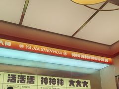 -雅佳神话·麻辣烤鱼(新街口店)