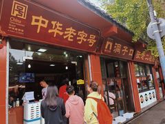 -洞子口张老二凉粉(文殊院店)