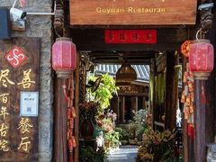 -尽善百年古院餐厅(王家老宅店)