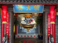 门面-蜀大侠火锅(森兰花园城店)