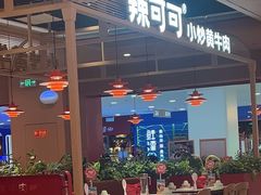 -辣可可·小炒黄牛肉(望京凯德MALL店)