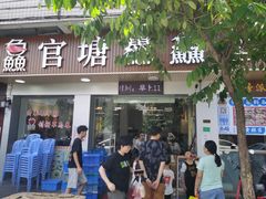 门面-官塘鱻鱻鱼生