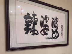 -辣婆婆(航天桥店)