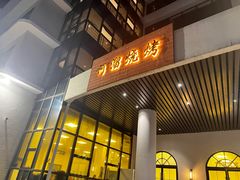 -啊溜烧烤·炭火传承(南澳店)